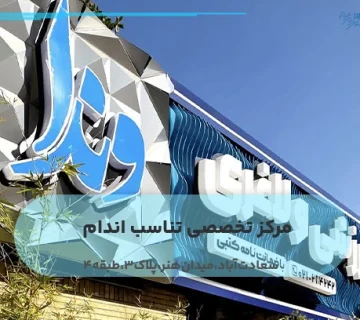 مرکز تخصصی تناسب اندام