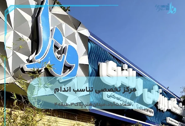 مرکز تخصصی تناسب اندام