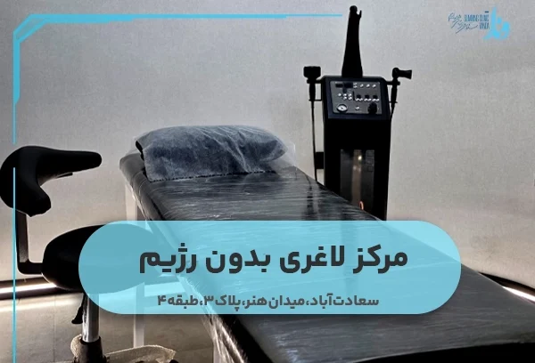مرکز لاغری بدون رژیم