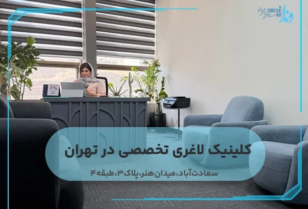 کلینیک لاغری تخصصی در تهران